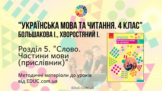 Українська мова. 4 клас. Большакова І. - Розділ 5. Слово. Частини мови (прислівник) - методичні матеріали