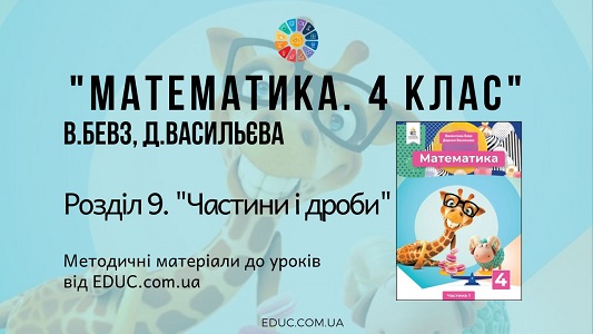 Математика. 4 клас. Бевз В. - Розділ 9. Частини і дроби - методичні матеріали