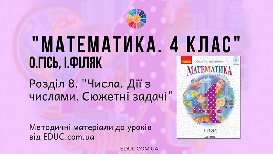 Математика. 4 клас. Гісь О. - Розділ 8. Числа. Дії з числами. Сюжетні задачі - методичні матеріали