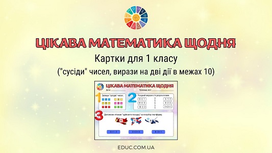 Цікава математика щодня сусіди чисел + вирази на 2 дії в межах 10 - EDUC.com.ua