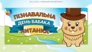 День бабака пізнавальна читанка з завданнями - безкоштовно на EDUC.com.ua