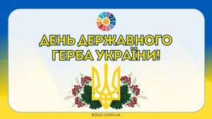 День Державного Герба України - 19 лютого - матеріали для уроків - EDUC.com.ua