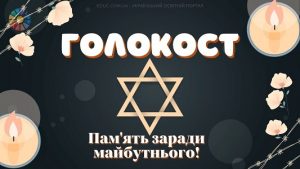 День пам'яті жертв Голокосту - матеріали для уроків - безкоштовно на EDUC.com.ua