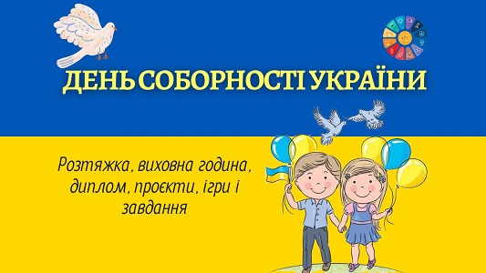 День Соборності України розтяжка, виховна година, диплом, проєкти, ігри і завдання