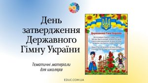 День затвердження Державного Гімну України