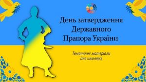 День затвердження Державного Прапора України