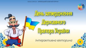 День затвердження Державного Прапора України - інтерактивна вікторина - EDUC.com.ua
