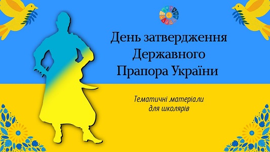 День затвердження Державного Прапора України