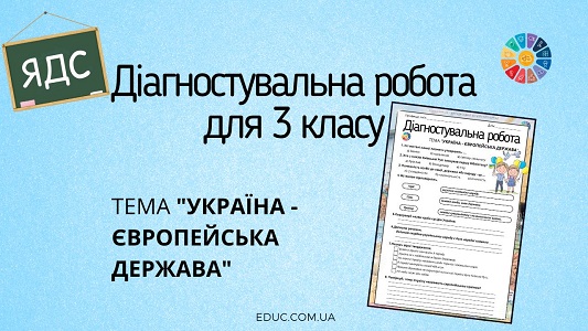 Діагностувальна робота для 3 класу з ЯДС Україна - європейська держава - EDUC.com.ua