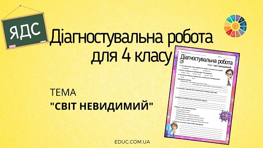 Діагностувальна робота з ЯДС 4 клас Світ невидимий - безкоштовно на EDUC.com.ua