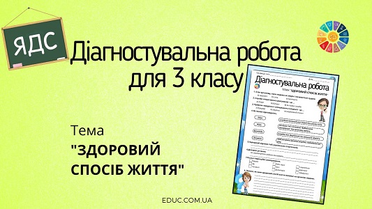 Діагностувальна робота з ЯДС для 3 класу - тема Здоровий спосіб життя - EDUC.com.ua