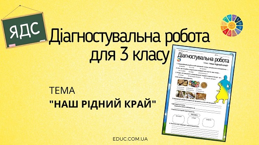 Діагностувальна робота з ЯДС "Наш рідний край"