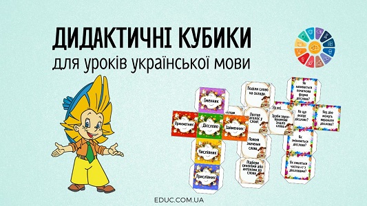 Дидактичні кубики для уроків української мови