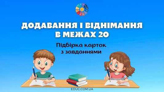 Додавання і віднімання в межах 20 цікаві картки з завданнями