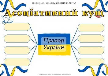 Асоціативний кущ Прапор України 
