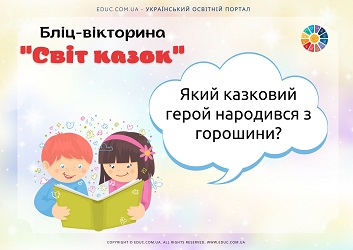 Бліц-вікторина Світ казок для школярів - безкоштовно на EDUC.com.ua