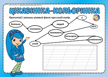 Цікавинка-кольоринка: зашифровані факти при синій колір