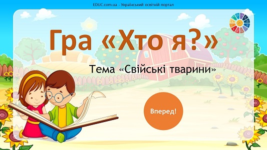 Гра "Хто я?": тема "Свійські тварини" - анімована презентація - EDUC.com.ua