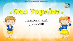 Патріотичний урок-КВК "Моя Україна" для молодших школярів - EDUC.com.ua