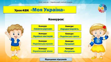 Патріотичний урок-КВК "Моя Україна"