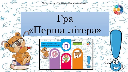 Гра "Перша літера" - яскрава анімована презентація - цікаве читання з EDUC.com.ua