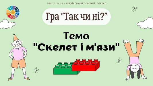 Гра "Так чи ні?" з Леґо: тема "Скелет і м'язи" для уроків ЯДС - EDUC.com.ua