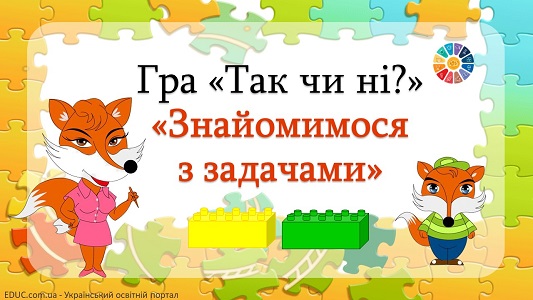 Гра "Так чи ні?" з Леґо: тема "Знайомимося з задачею" - анімована презентація - EDUC.com.ua