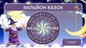 Мільйон казок: гра-вікторина до Всесвітнього дня читання вголос на EDUC.com.ua