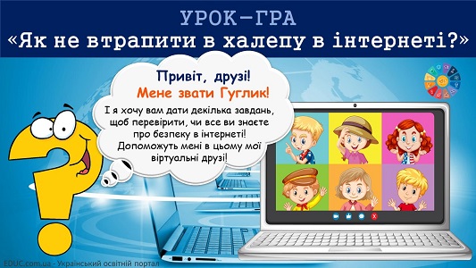 Урок-гра "Як не втрапити в халепу в інтернеті?" до Дня безпечного інтернету в школі - безкоштовно на EDUC.com.ua