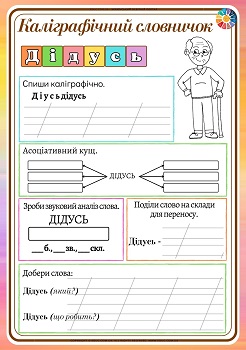 Каліграфічний словничок для 1 класу дідусь -