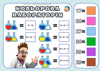 Кольорова лабораторія: додавання і віднімання в межах 100 