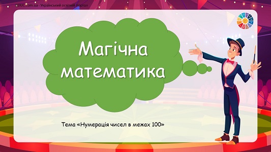 Магічна математика: нумерація чисел в межах 100