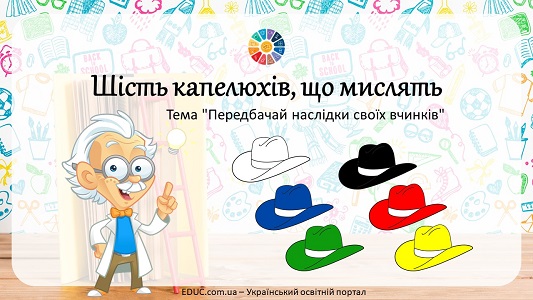 шість капелюхів наслідки вчинків