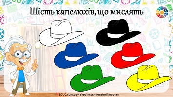 шість капелюхів