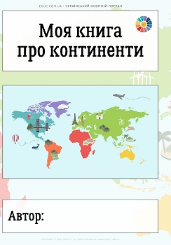 Моя книга про континенти міні-проєкт для уроків ЯДС 