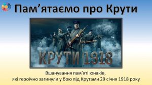 Пам'ятаємо про Крути: матеріал до Дня пам'яті Героїв Крут - EDUC.com.ua