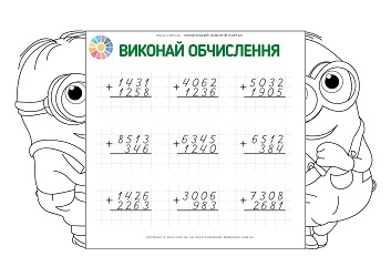 Посіпаки-математики: письмове додавання багатоцифрових чисел без переходу через розряд 