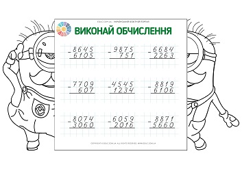 Посіпаки-математики письмове віднімання без переходу через розряд