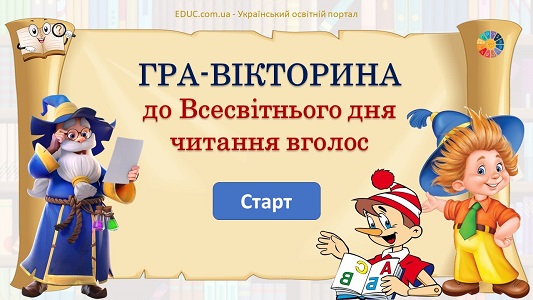 Гра-вікторина до Всесвітнього дня читання вголос