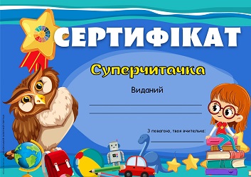 Сертифікат Суперчитач Суперчитачка для друку