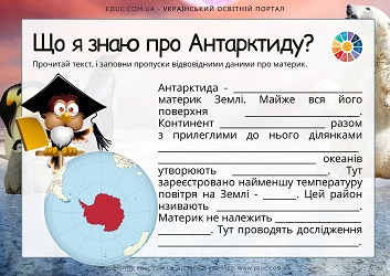 Що я знаю про Антарктиду - картки з завданнями