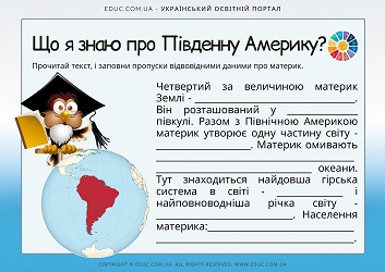 Що я знаю про Південну Америку - картки з завданнями 