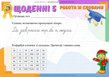 Щоденні 5: робота зі слова - ч.2