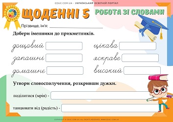 Щоденні 5 робота зі словами