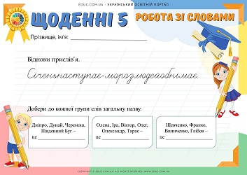 Щоденні 5 робота зі словами - прислів'я про зиму + власні і загальні іменники