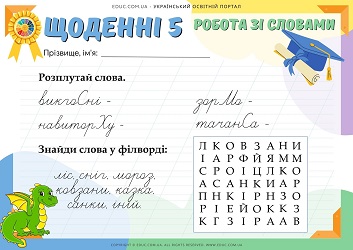 Щоденні 5 робота зі словами - віднови слова + філворд