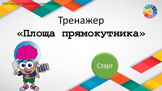 Тренажер "Площа прямокутника" - анімована презентація - безкоштовно на EDUC.com.ua