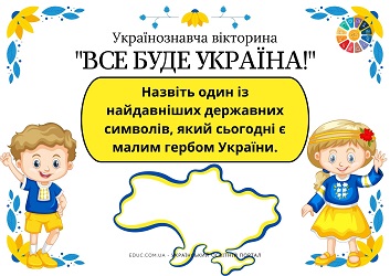 Українознавча вікторина Все буде Україна! для школярів 