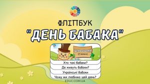 Фліпбук День бабака для молодших школярів - безкоштовно на EDUC.com.ua