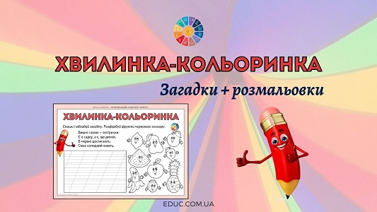 Хвилинка-кольоринка: загадки про червоні ягоди + розмальовка - EDUC.com.ua